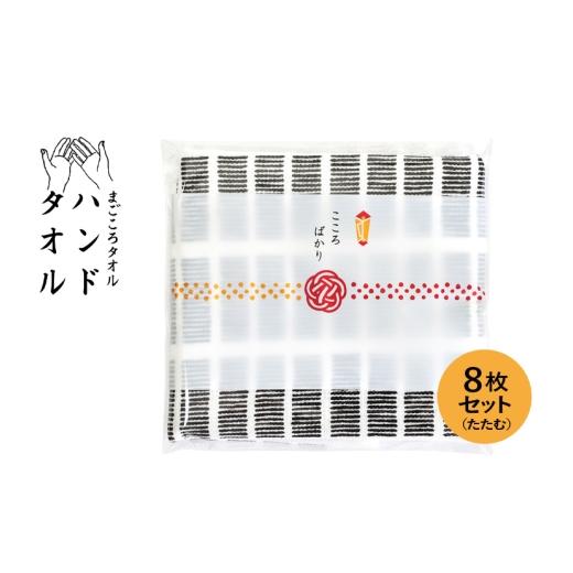 ふるさと納税 タオル・寝具 大阪府 泉佐野市 スピード発送 まごころガーゼハンドタオル(個包装)8枚 たたむ タオル 泉州タオル 吸水 速乾 普段使い 無地 シ…