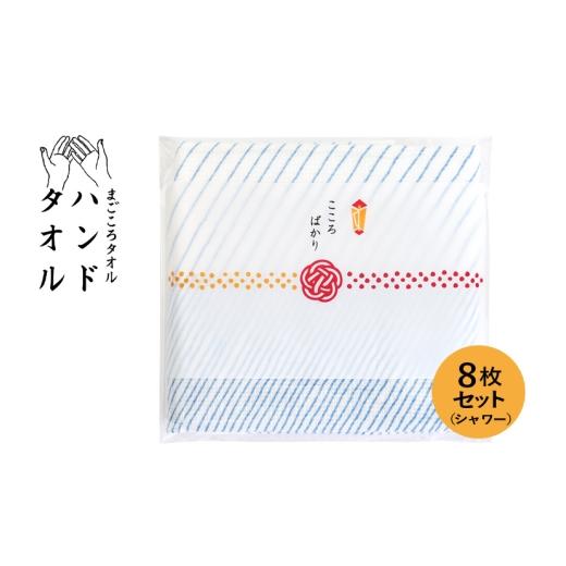 ふるさと納税 タオル・寝具 大阪府 泉佐野市 スピード発送 まごころガーゼハンドタオル(個包装)8枚 シャワー タオル 泉州タオル 吸水 速乾 普段使い 無地 …