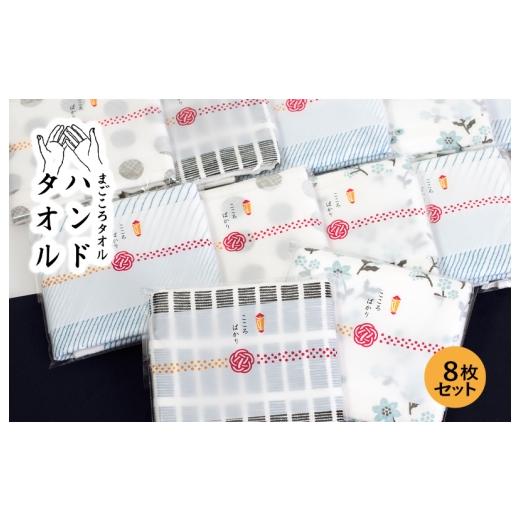 ふるさと納税 タオル・寝具 大阪府 泉佐野市 スピード発送 まごころガーゼハンドタオル(個包装)8枚 アソート タオル 泉州タオル 吸水 速乾 普段使い 無地 …