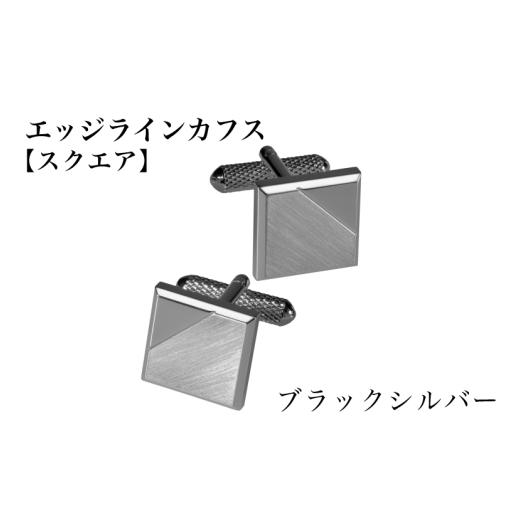 ふるさと納税 アクセサリー 大阪府 泉佐野市 エッジラインカフス スクエア ブラックシルバー(黒ニッケルメッキ)