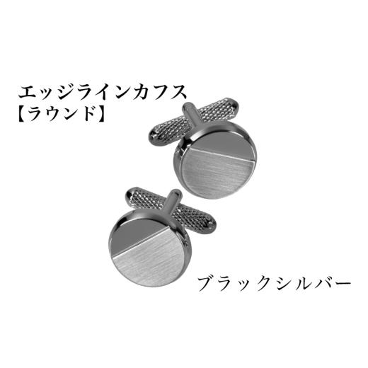 ふるさと納税 アクセサリー 大阪府 泉佐野市 エッジラインカフス ラウンド ブラックシルバー(黒ニッケルメッキ)