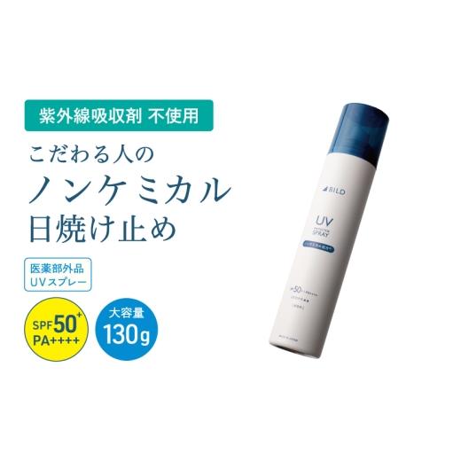ふるさと納税 雑貨・日用品 大阪府 泉佐野市 スピード発送 ノンケミカル UVスプレー 医薬部外品 日焼け止め 130g 1本