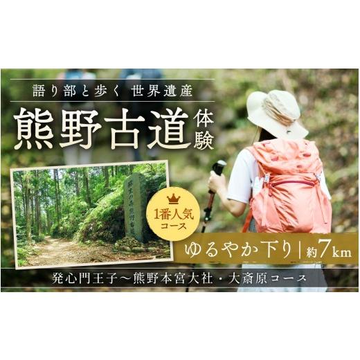 ふるさと納税 アウトドアグッズ 登山・トレッキング 和歌山県 田辺市 難易度 語り部と歩く世界遺産熊野古道 コース(1)発心門王子〜熊野本宮大社+大斎原(1…