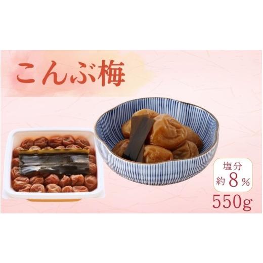 ふるさと納税 加工品等 梅干 和歌山県 みなべ町 こんぶ梅(紀州南高梅)塩分8%/550g kishusogo011
