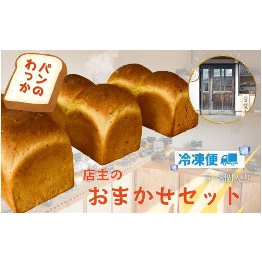 ふるさと納税 パン 和歌山県 みなべ町 わっかのパン おまかせセット / ぱん 食パン 菓子パン 惣菜パン 食べ比べ お楽しみ 5〜8種 冷凍便 みなべ町