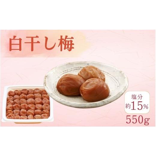 ふるさと納税 加工品等 梅干 和歌山県 みなべ町 白干梅(紀州南高梅)塩分15%/550g kishusogo012