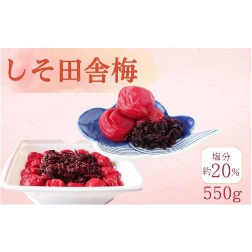 ふるさと納税 加工品等 梅干 和歌山県 みなべ町 しそ田舎梅(紀州南高梅)塩分20%/550g kishusogo013