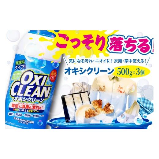 ふるさと納税 雑貨・日用品 東京都 品川区 オキシクリーン 500g×3個 500g(粉末)×3個