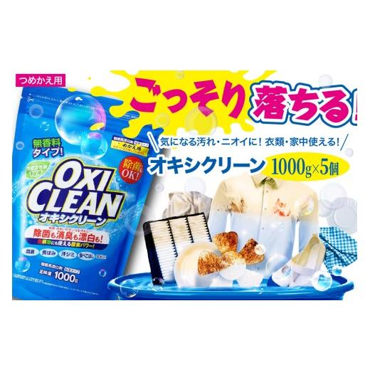 ふるさと納税 雑貨・日用品 東京都 品川区 オキシクリーン つめかえ用 1，000g×5個 1000g(粉末)×5個_1