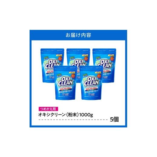 ふるさと納税 雑貨・日用品 東京都 品川区 オキシクリーン つめかえ用 1，000g×5個 1000g(粉末)×5個_8
