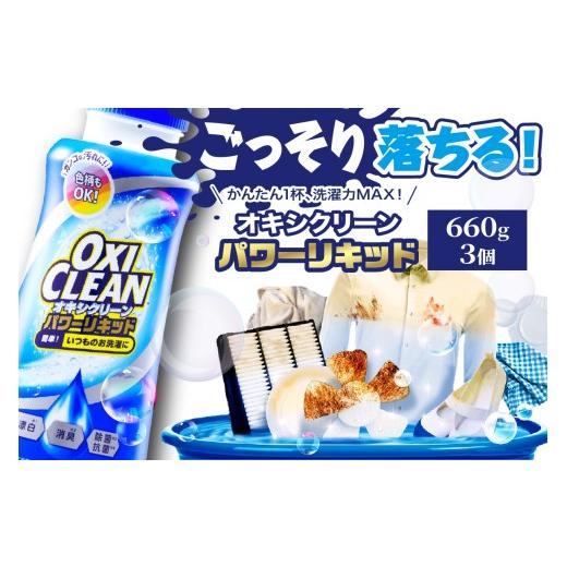 ふるさと納税 雑貨・日用品 東京都 品川区 オキシクリーンパワーリキッド 660ml×3個 660ml(液体)×3個