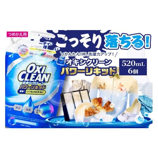 ふるさと納税 雑貨・日用品 東京都 品川区 オキシクリーンパワーリキッド つめかえ用 520ml×6個 オキシ オキシ漬け 日用品 洗濯 酸素系 漂白剤 衣類 詰め替え…