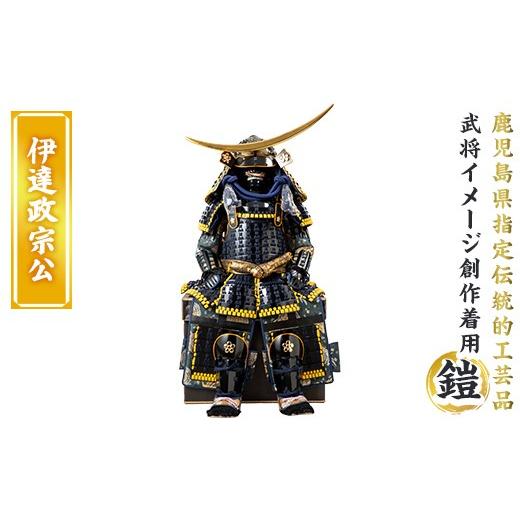 ふるさと納税 伝統技術 鹿児島県 姶良市 a724-07 職人が心を込めて手作りした武将イメージ創作着用鎧 伊達政宗公 剣画堂 姶良市 国産 鎧 甲冑 兜 武将 七五三 …