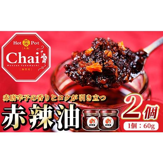 ふるさと納税 調味料・油 大分県 宇佐市 Chaiの赤辣油(合計120g・60g×2個) 調味料 辣油 ラー油 赤唐辛子 唐辛子 114101800 HotPot Chai