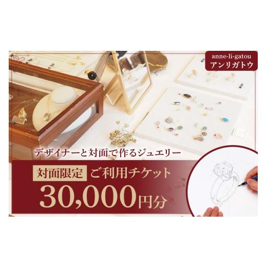 ふるさと納税 アクセサリー ネックレス 東京都 品川区 アンリガトウ ご利用チケット 品川区内 対面限定:30,000円分 30,000円分