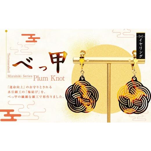 ふるさと納税 イヤリング 長崎県 長崎市 べっ甲 [ Mizuhiki シリーズ ] Plum Knot イヤリング / ジュエリー 天然素材 ファッション アクセサリー 小物 装…