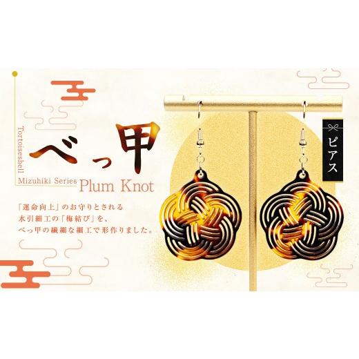 ふるさと納税 アクセサリー ピアス 長崎県 長崎市 べっ甲 [ Mizuhiki シリーズ ] Plum Knot ピアス / ジュエリー 天然素材 光沢 装飾 ファッション アクセ…