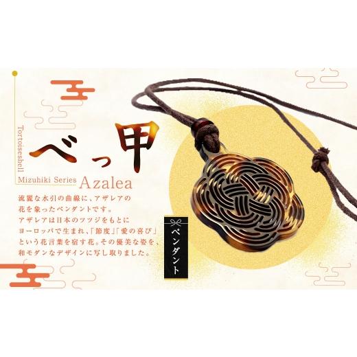 ふるさと納税 アクセサリー ペンダント 長崎県 長崎市 べっ甲 [ Mizuhiki シリーズ ] Azalea ペンダント / ツツジ 花言葉 レーザーカット ワックスコード …