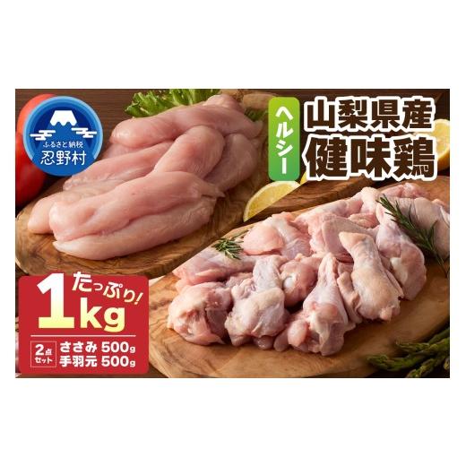 ふるさと納税 鶏肉 ささみ 山梨県 忍野村 山梨県産 健味鶏 ささみ、手羽元 合計1kgセット
