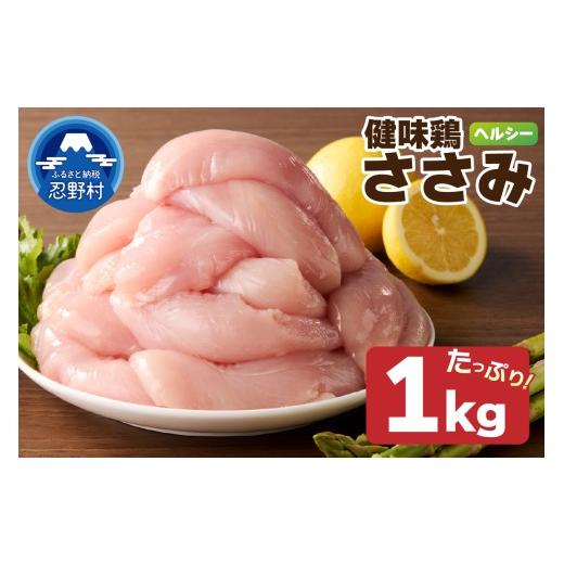 ふるさと納税 鶏肉 ささみ 山梨県 忍野村 山梨県産 健味鶏 ささみ(1kg)
