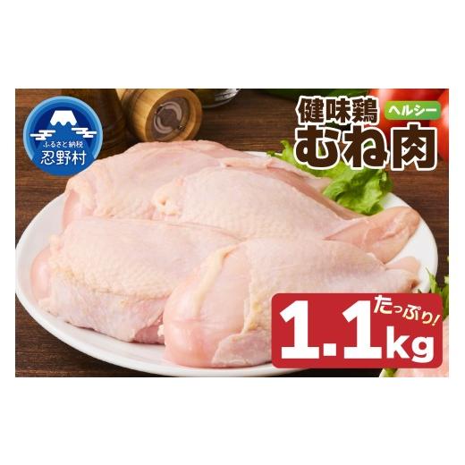 ふるさと納税 鶏肉 ムネ 山梨県 忍野村 山梨県産 健味鶏 むね肉(1.1kg)