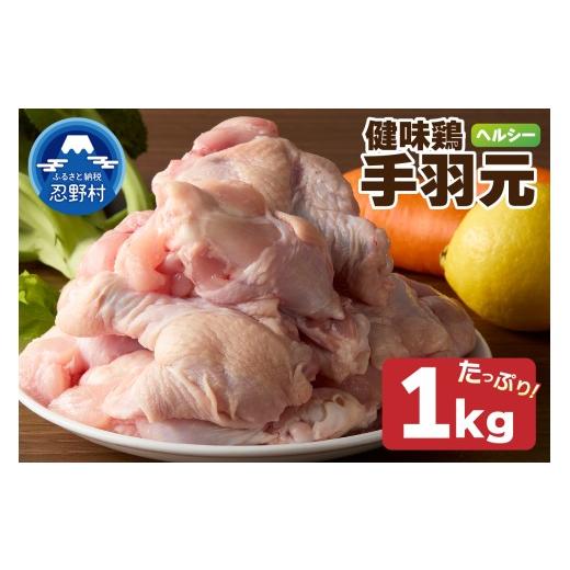 ふるさと納税 鶏肉 手羽 山梨県 忍野村 山梨県産 健味鶏 手羽元 (1kg)