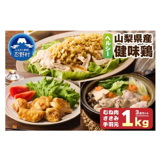 ふるさと納税 鶏肉 ムネ 山梨県 忍野村 山梨県産 健味鶏 むね肉、ささみ、手羽元 合計1kgセット