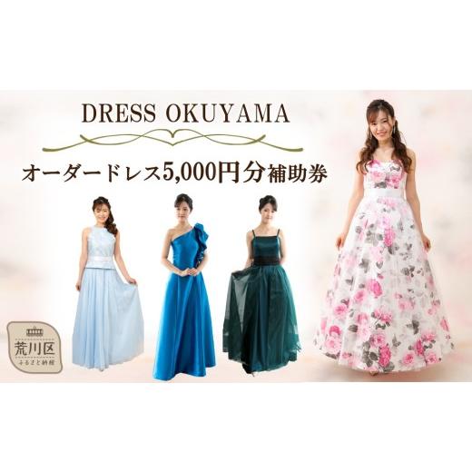 ふるさと納税 体験チケット 東京都 荒川区 オーダードレスに使用できる補助券 5,000円分 075-001