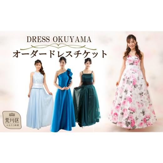 ふるさと納税 体験チケット 東京都 荒川区 オーダードレスチケット 075-006
