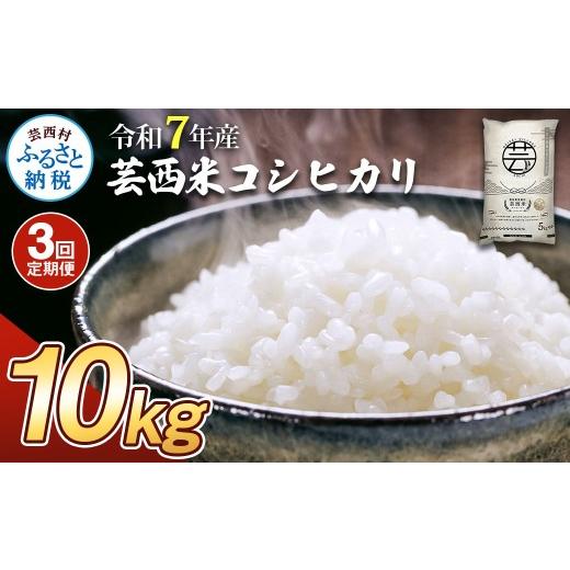 ふるさと納税 米 コシヒカリ 高知県 芸西村 令和7年産 新米 コシヒカリ 10kg 3ヶ月定期便 芸西米 げいせいまい 10キロ 米 こめ コメ こしひかり 精米 白米 お…