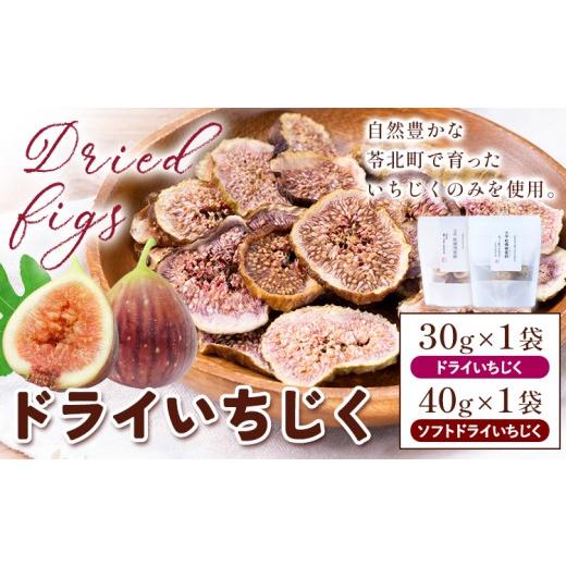 ふるさと納税 果物類 熊本県 苓北町 天草 ドライいちじく 食べ比べ ドライいちじく 30g × 1袋 ソフトドライいちじく 40g × 1袋 もり農園[30日以内に出荷予…