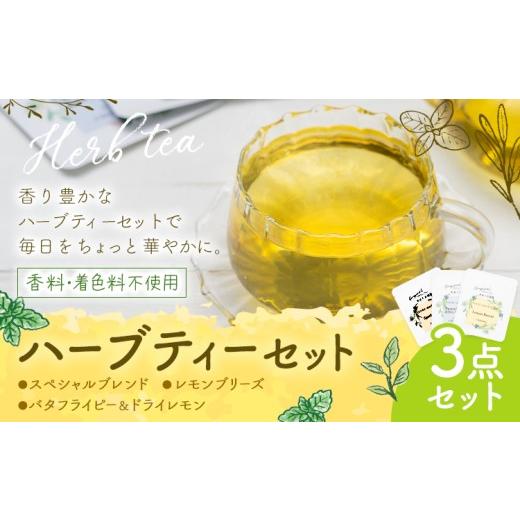 ふるさと納税 お茶類 熊本県 苓北町 ハーブティーセット 王道ハーブティー3点セット もり農園[30日以内に出荷予定(土日祝除く)]熊本県 苓北町 ハーブティー …