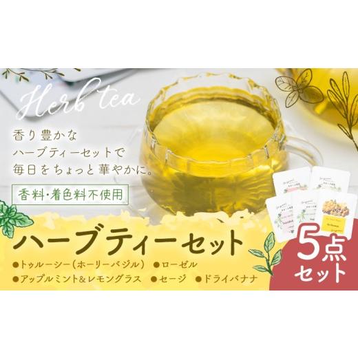 ふるさと納税 お茶類 熊本県 苓北町 ハーブティーセット 優雅に満喫5点セット もり農園[30日以内に出荷予定(土日祝除く)]熊本県 苓北町 ハーブティー トゥル…