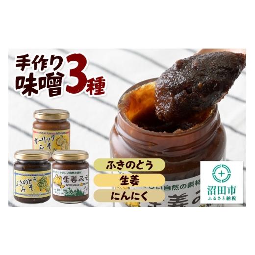 ふるさと納税 味噌 群馬県 沼田市 手作り味噌3種セット(ふきのとう、生姜、にんにく) 菓子工房 ミセス・マサコ 味噌 国産 長期保存 素朴 みそ ミソ ご飯のお…