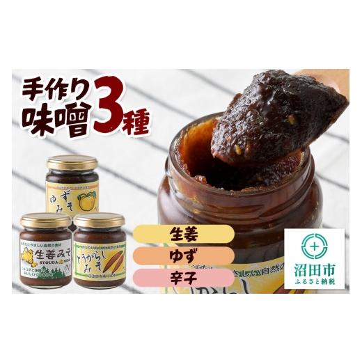 ふるさと納税 味噌 群馬県 沼田市 手作り味噌3種セット(生姜、ゆず、辛子) 菓子工房 ミセス・マサコ 味噌 国産 長期保存 素朴 みそ ミソ ご飯のお供や野菜と…