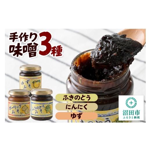 ふるさと納税 味噌 群馬県 沼田市 手作り味噌3種セット(ふきのとう、にんにく、ゆず) 菓子工房 ミセス・マサコ 味噌 国産 長期保存 素朴 みそ ミソ ご飯のお…