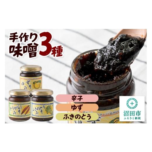 ふるさと納税 味噌 群馬県 沼田市 手作り味噌3種セット(辛子、ゆず、ふきのとう) 菓子工房 ミセス・マサコ 味噌 国産 長期保存 素朴 みそ ミソ ご飯のお供や…
