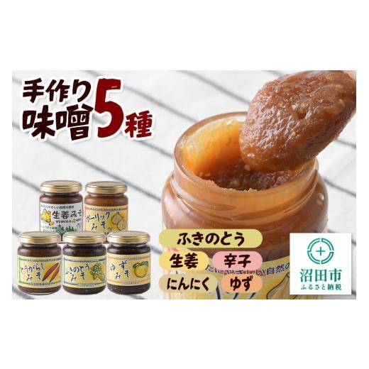 ふるさと納税 味噌 群馬県 沼田市 手作り味噌5種セット(ふきのとう、生姜、辛子、にんにく、ゆず) 菓子工房 ミセス・マサコ 味噌 国産 長期保存 素朴 みそ …