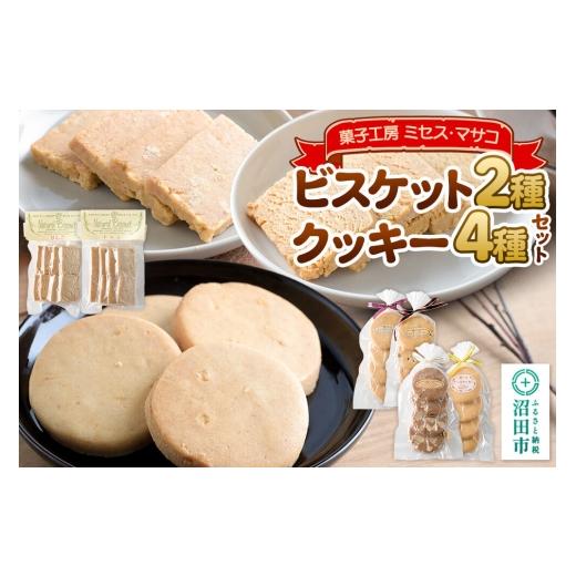 ふるさと納税 焼菓子・チョコレート 群馬県 沼田市 ビスケット(2種)クッキー(4種)セット 菓子工房 ミセス・マサコ ビスケット クッキー お菓子 ギフト お…