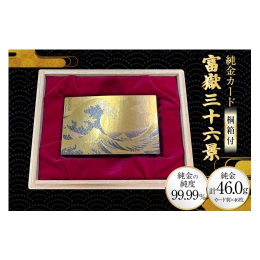 ふるさと納税 雑貨・日用品 絵画 兵庫県 三田市 純金 ゴールド 富嶽三十六景 46種 セット カード 1g 46枚 桐箱 1個 三菱マテリアルトレーディング 兵庫県 三田…