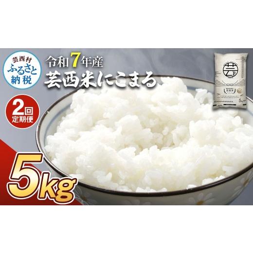 ふるさと納税 米 にこまる 高知県 芸西村 新米 芸西米(げいせいまい) "にこまる" 5kg 2ヶ月定期便 令和7年産 高知の温暖な気候で育った芸西米 お…
