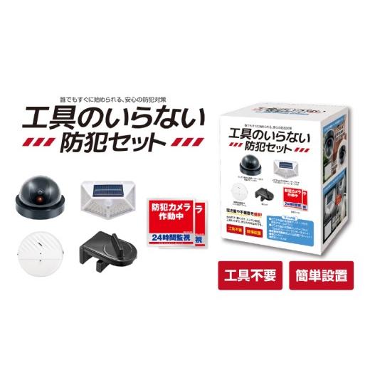 ふるさと納税 雑貨・日用品 大阪府 東大阪市 工具のいらない防犯セット