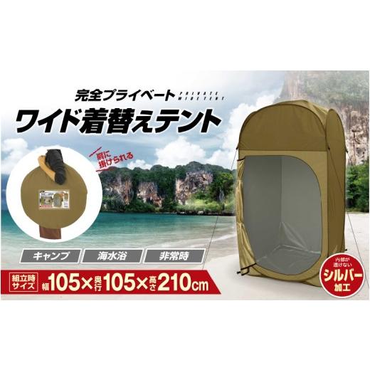ふるさと納税 アウトドアグッズ テント・タープ 大阪府 東大阪市 完全プライベート ワイド着替えテント