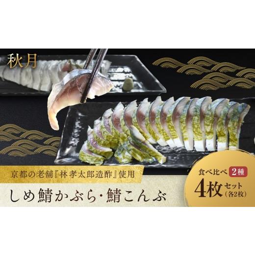 ふるさと納税 魚貝類 京都府 京都市 秋月 しめ鯖かぶら・鯖こんぶ 食べ比べ4枚セット|京都 〆サバ レビュー高評価 人気セット 京都・林孝太郎造酢使用 国産…