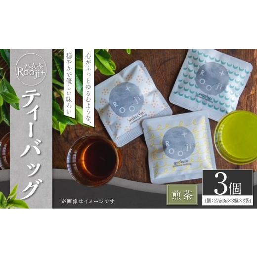 ふるさと納税 お茶類 福岡県 岡垣町 八女茶 Rooji+ 煎茶ティーバッグ × 3個 お茶 煎茶 緑茶 ティーバッグ 国産 福岡県産