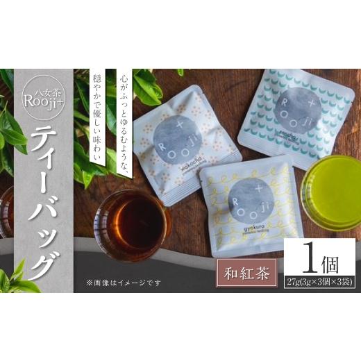 ふるさと納税 紅茶 茶葉・ティーバッグ 福岡県 岡垣町 八女茶 Rooji+ 和紅茶ティーバッグ × 1個 お茶 和紅茶 緑茶 ティーバッグ 国産 福岡県産 紅茶