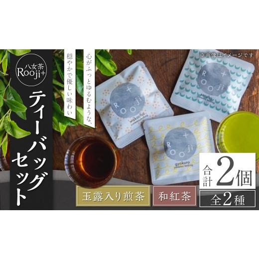 ふるさと納税 紅茶 茶葉・ティーバッグ 福岡県 岡垣町 八女茶 Rooji+ 玉露入り煎茶 &amp; 和紅茶 ティーバッグセット お茶 煎茶 緑茶 ティーバッグ 国産 福岡…