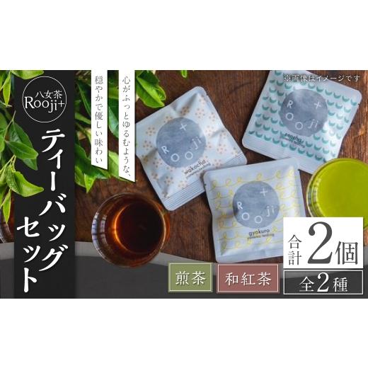 ふるさと納税 紅茶 茶葉・ティーバッグ 福岡県 岡垣町 八女茶 Rooji+ 煎茶&amp; 和紅茶 ティーバッグセット お茶 緑茶 ティーバッグ 国産 福岡県産 紅茶