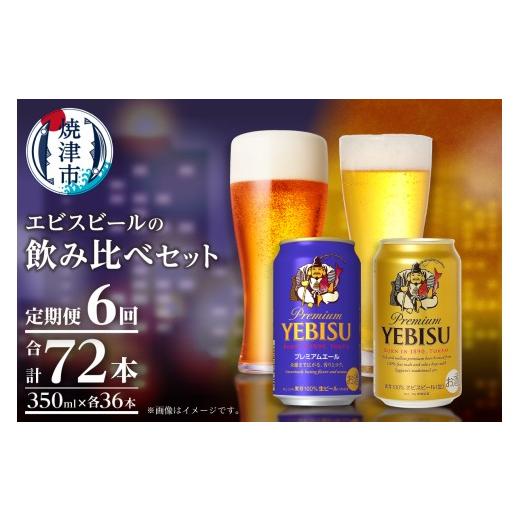 ふるさと納税 ビール 静岡県 焼津市 T0110-1006  定期便6回 エビス・エビスプレミアムエール 飲み比べ 350ml×各6本 合計12本の画像