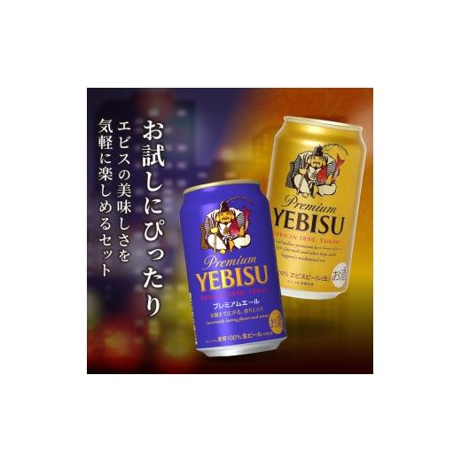 ふるさと納税 ビール 静岡県 焼津市 T0110-1006  定期便6回 エビス・エビスプレミアムエール 飲み比べ 350ml×各6本 合計12本の画像